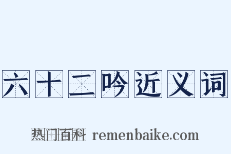 六十二吟近义词是什么意思的图片